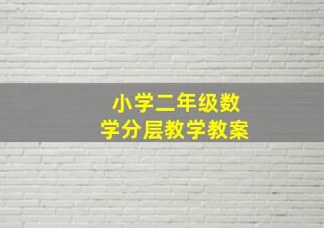 小学二年级数学分层教学教案