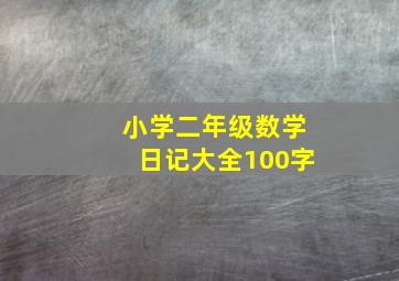 小学二年级数学日记大全100字