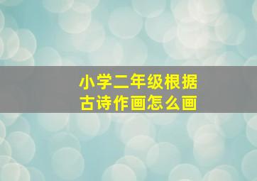 小学二年级根据古诗作画怎么画