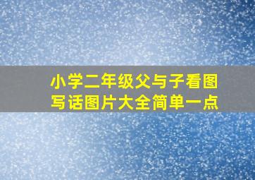 小学二年级父与子看图写话图片大全简单一点