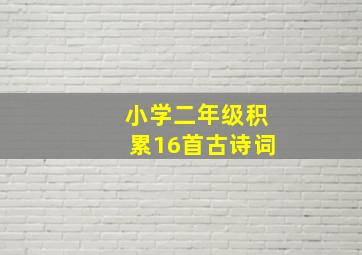 小学二年级积累16首古诗词