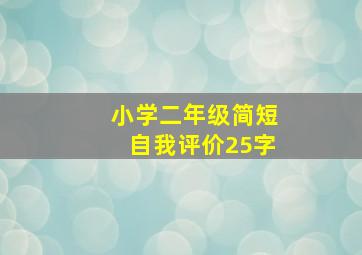 小学二年级简短自我评价25字