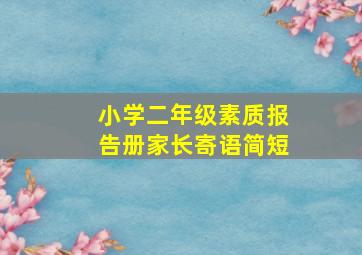 小学二年级素质报告册家长寄语简短