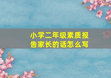 小学二年级素质报告家长的话怎么写