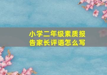 小学二年级素质报告家长评语怎么写