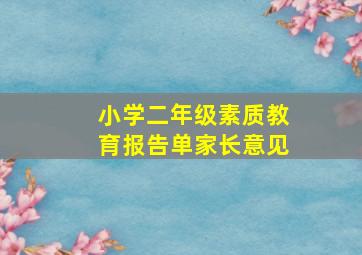 小学二年级素质教育报告单家长意见