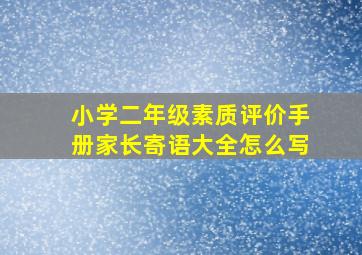 小学二年级素质评价手册家长寄语大全怎么写