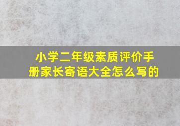 小学二年级素质评价手册家长寄语大全怎么写的