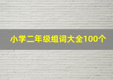 小学二年级组词大全100个