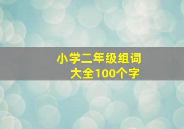 小学二年级组词大全100个字