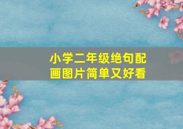 小学二年级绝句配画图片简单又好看