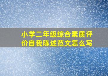 小学二年级综合素质评价自我陈述范文怎么写