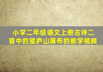 小学二年级语文上册古诗二首中的望庐山瀑布的教学视频