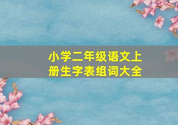 小学二年级语文上册生字表组词大全