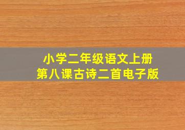 小学二年级语文上册第八课古诗二首电子版