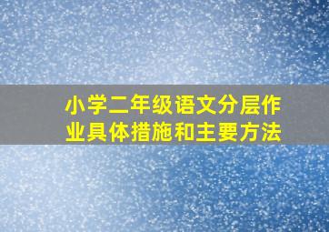 小学二年级语文分层作业具体措施和主要方法