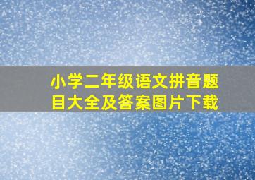 小学二年级语文拼音题目大全及答案图片下载