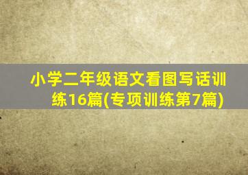 小学二年级语文看图写话训练16篇(专项训练第7篇)