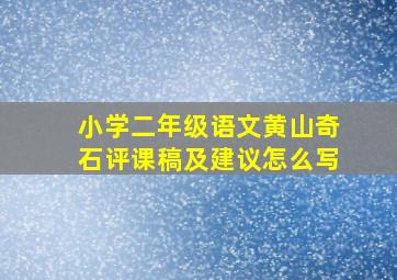 小学二年级语文黄山奇石评课稿及建议怎么写