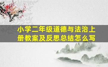 小学二年级道德与法治上册教案及反思总结怎么写