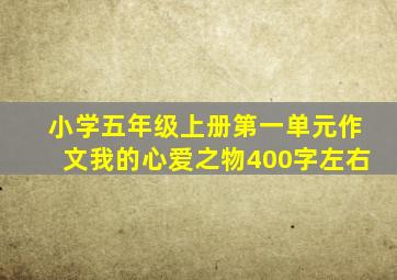 小学五年级上册第一单元作文我的心爱之物400字左右