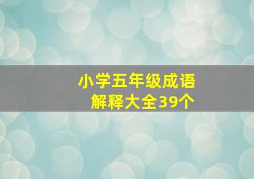 小学五年级成语解释大全39个