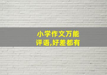 小学作文万能评语,好差都有