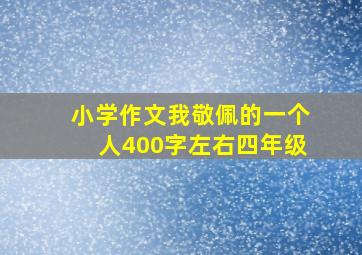 小学作文我敬佩的一个人400字左右四年级