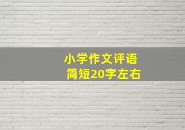 小学作文评语简短20字左右