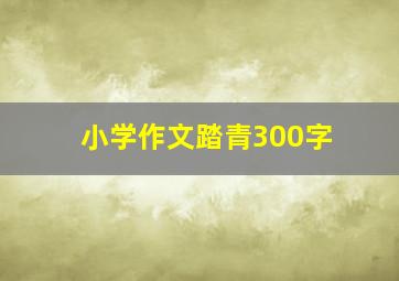 小学作文踏青300字