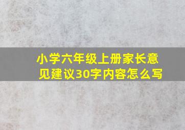 小学六年级上册家长意见建议30字内容怎么写