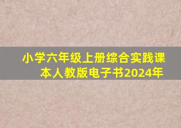 小学六年级上册综合实践课本人教版电子书2024年