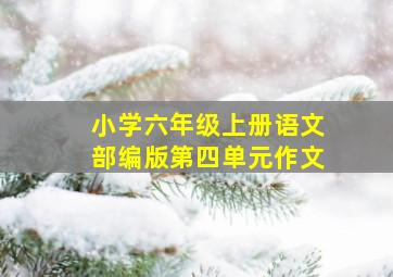 小学六年级上册语文部编版第四单元作文