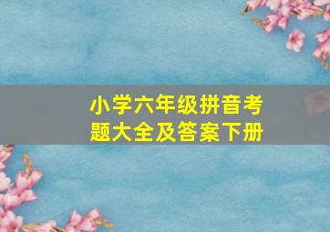 小学六年级拼音考题大全及答案下册