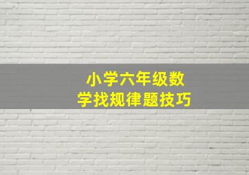 小学六年级数学找规律题技巧