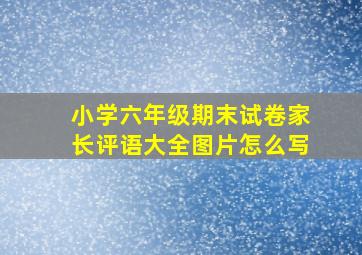 小学六年级期末试卷家长评语大全图片怎么写