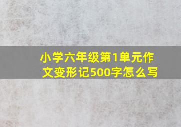 小学六年级第1单元作文变形记500字怎么写