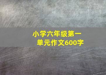 小学六年级第一单元作文600字