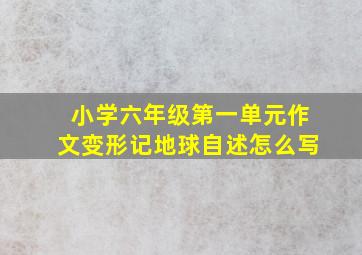 小学六年级第一单元作文变形记地球自述怎么写