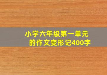 小学六年级第一单元的作文变形记400字