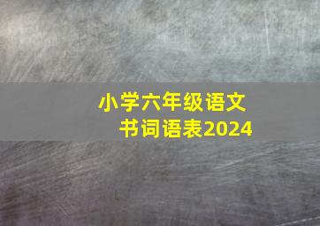 小学六年级语文书词语表2024