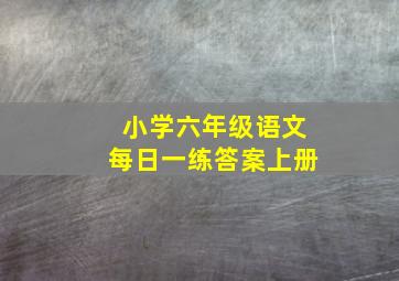 小学六年级语文每日一练答案上册