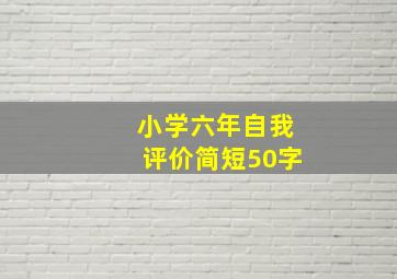 小学六年自我评价简短50字