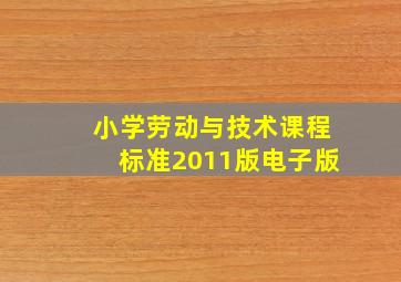 小学劳动与技术课程标准2011版电子版