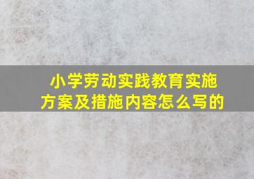 小学劳动实践教育实施方案及措施内容怎么写的