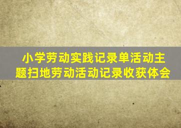 小学劳动实践记录单活动主题扫地劳动活动记录收获体会