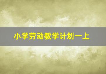 小学劳动教学计划一上