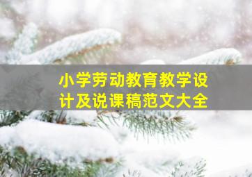 小学劳动教育教学设计及说课稿范文大全