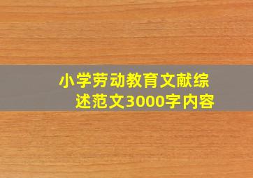 小学劳动教育文献综述范文3000字内容