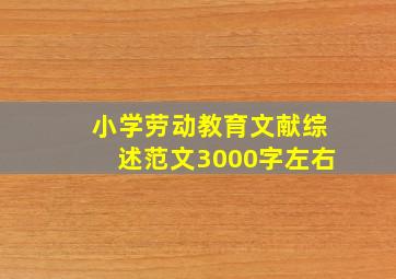 小学劳动教育文献综述范文3000字左右